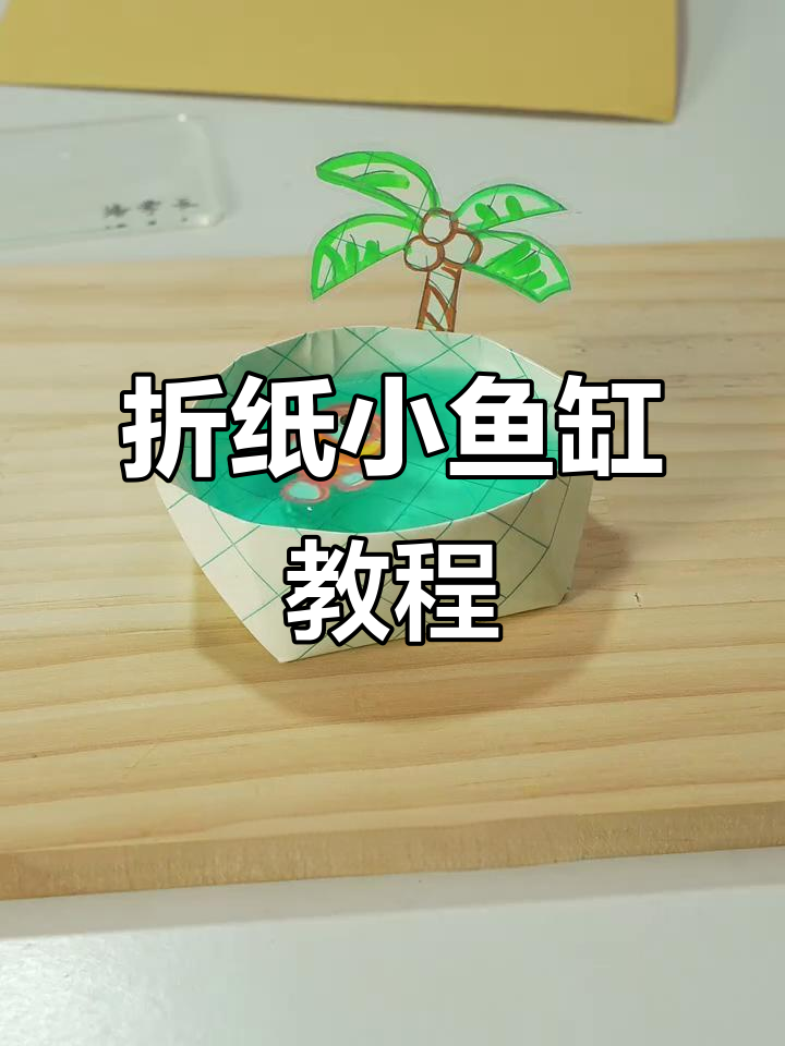 用废纸板做鱼缸，简单又有趣！
