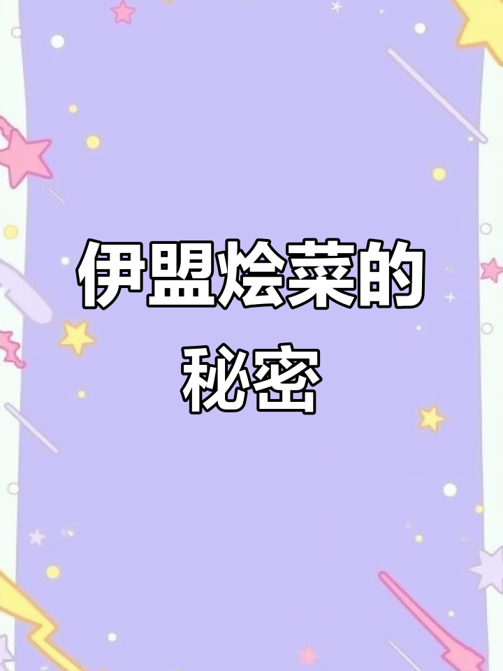 察哈尔蒙氏厨房:用简单食材做出绝味烩菜,停不下来!