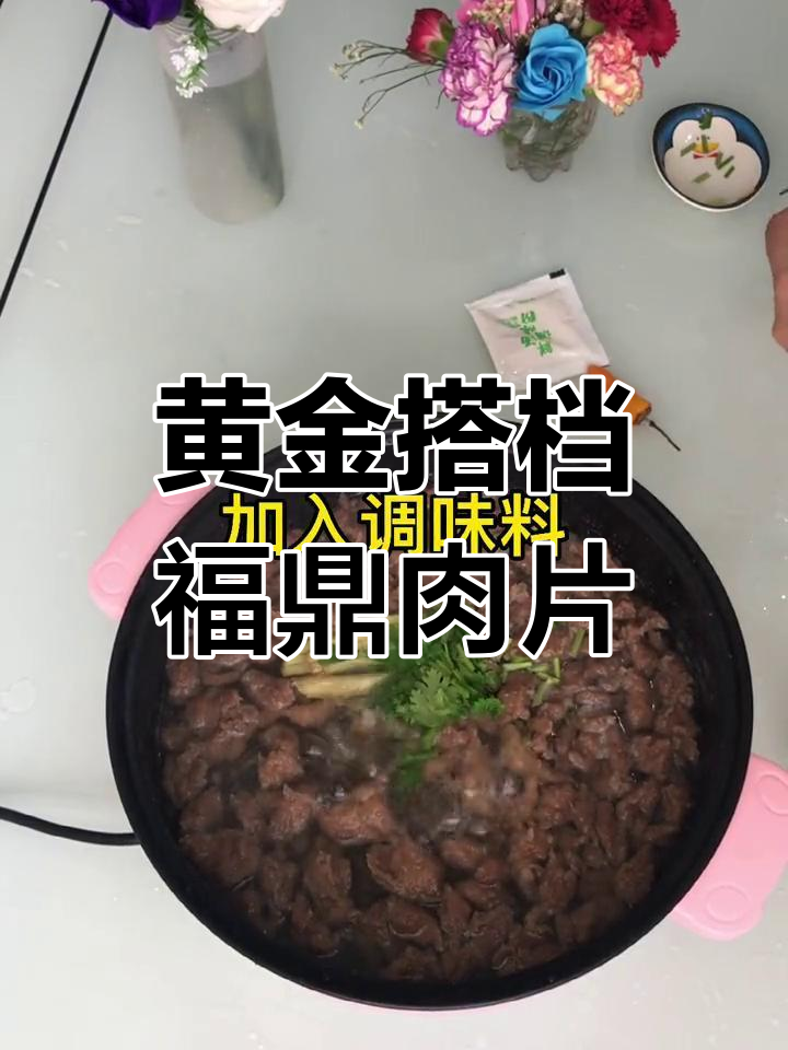 福鼎肉片与牛肉丸的完美搭配