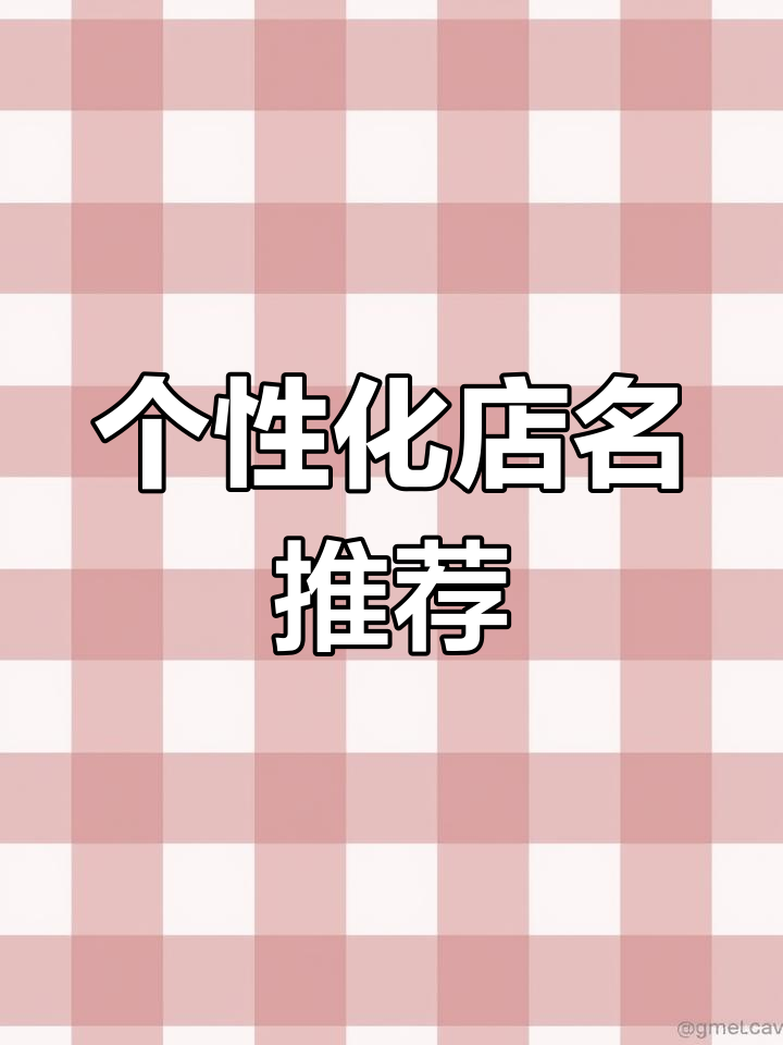 创意店铺命名技巧,打造独特品牌