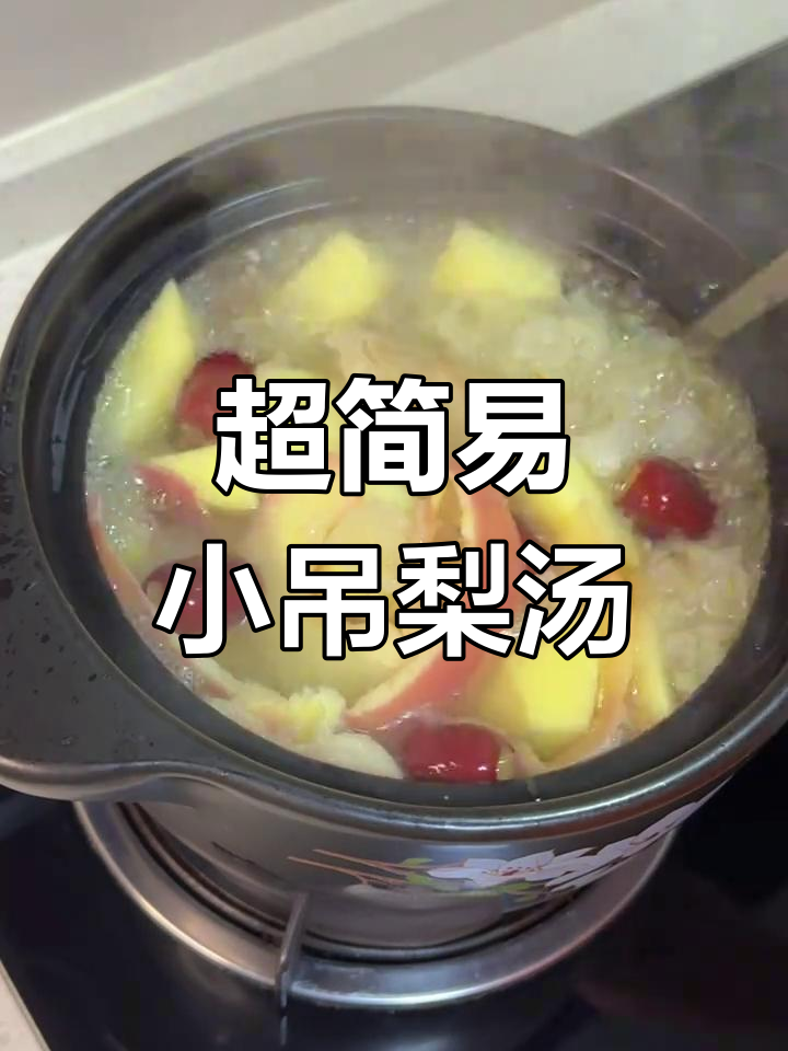 冬季润肺小吊梨汤,简单做法大公开