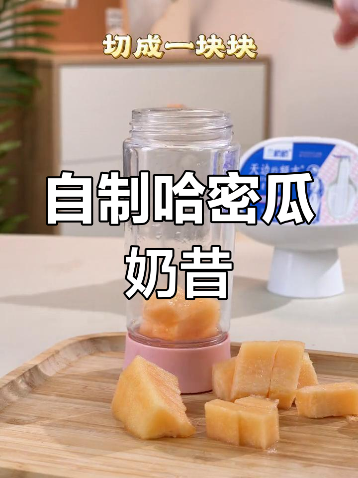 哈密瓜奶昔,清爽又好喝!自制的夏日治愈饮品