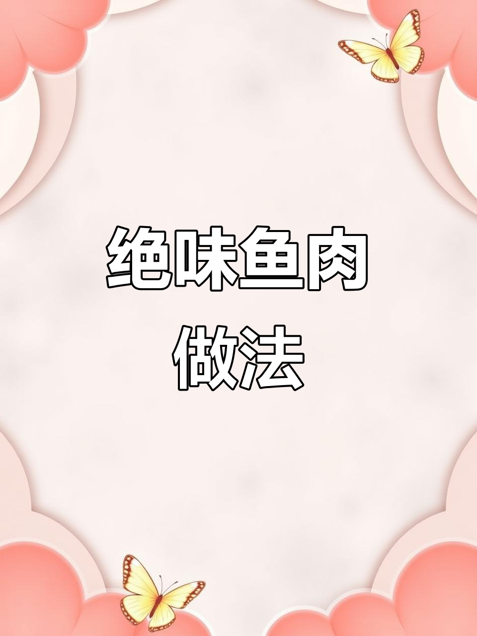 这款鱼的做法，简直无法停口！鲜美到爆，一试成主顾