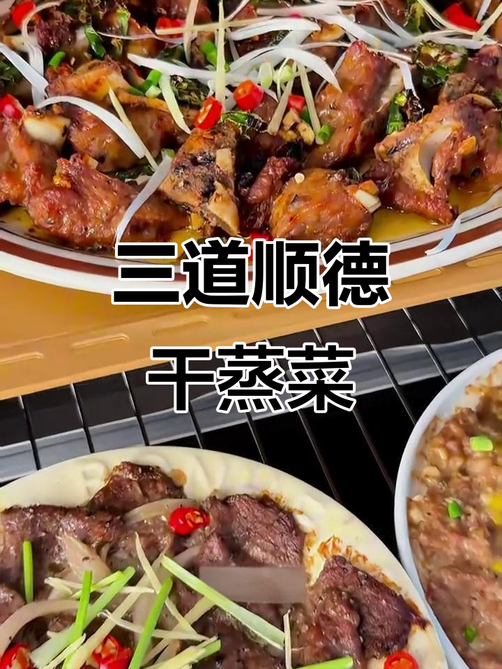 顺德干蒸菜大揭秘！免开火烤箱轻松做三道美味
