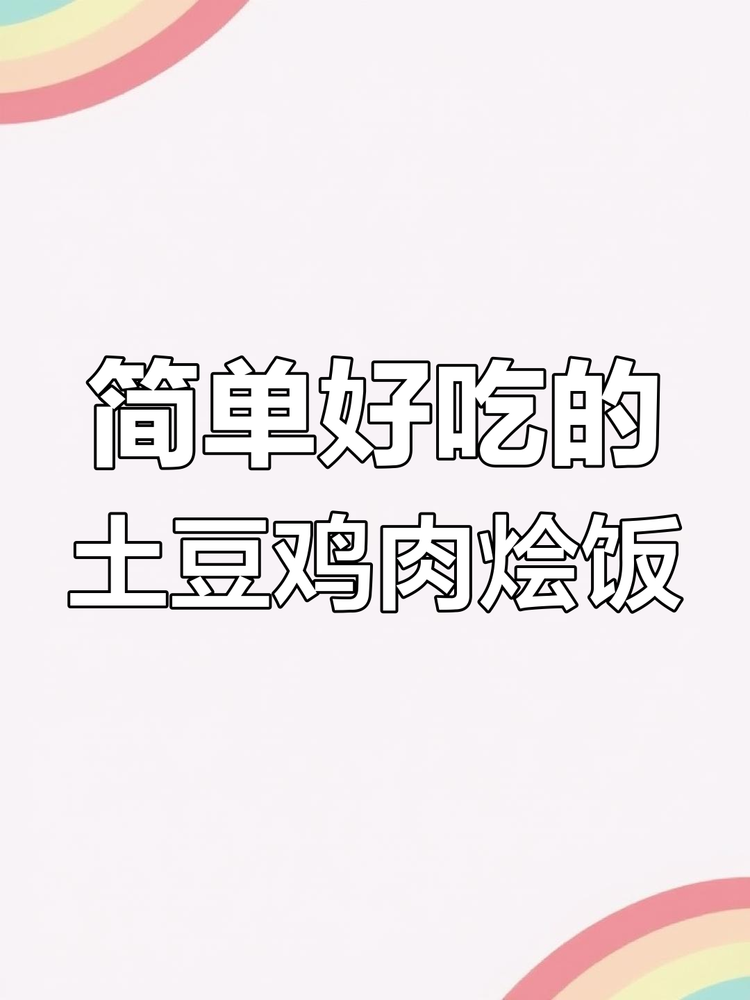 土豆鸡肉烩饭,懒人必备!一学就会的经典美味