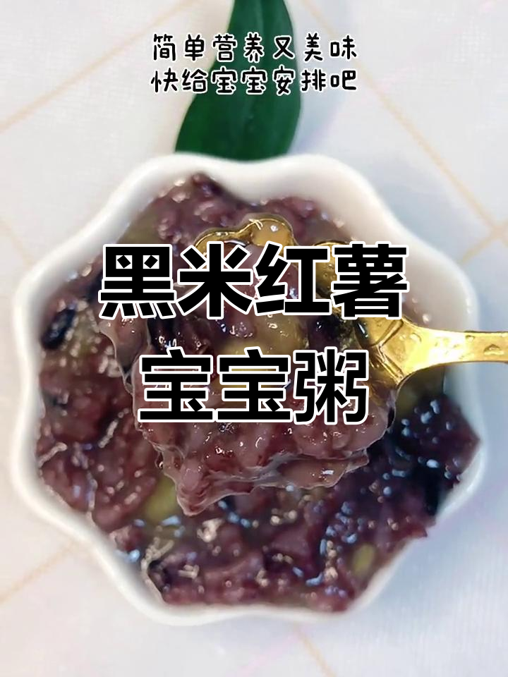 宝宝辅食:黑米红薯粥,营养美味又防贫血