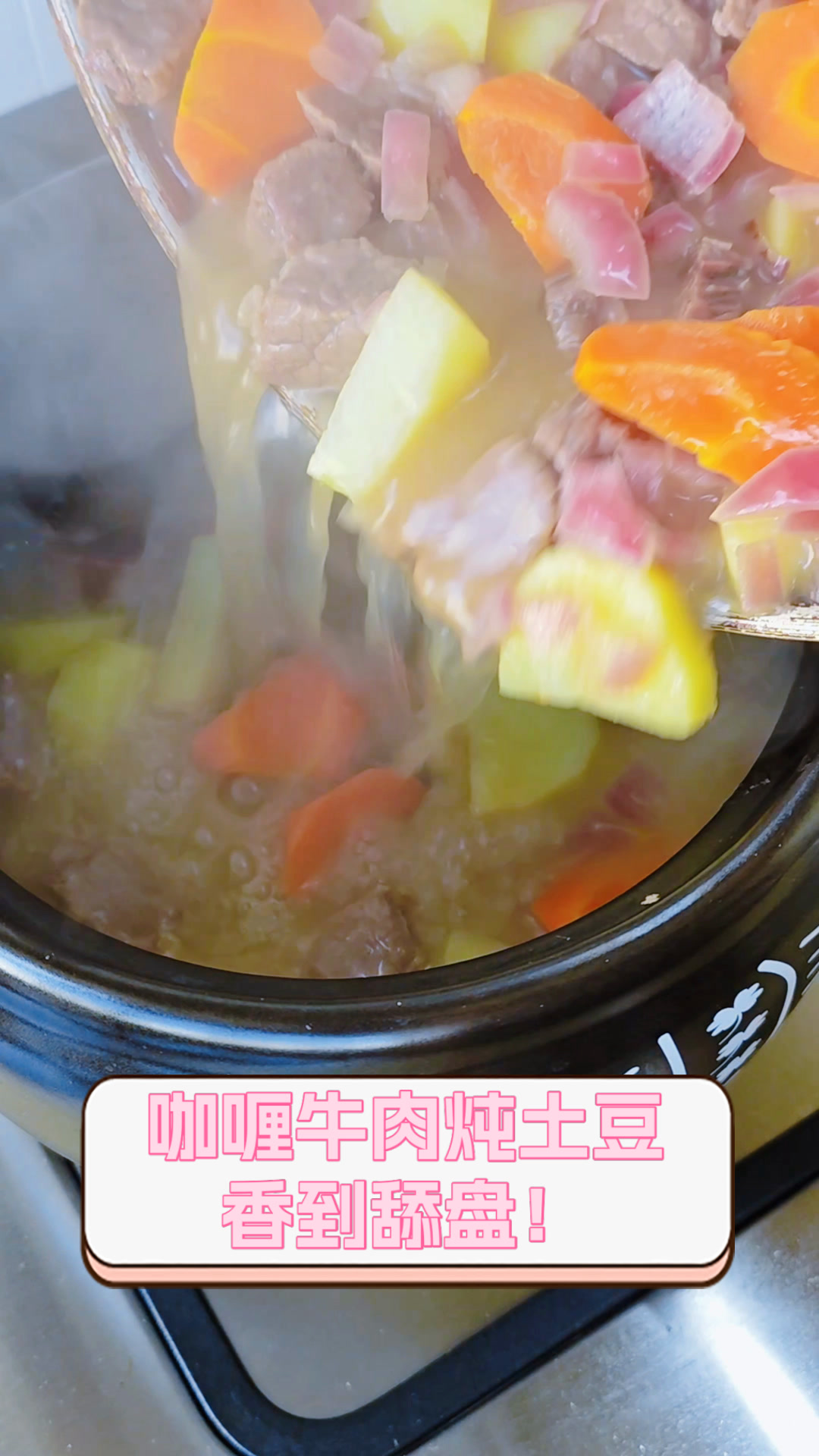 咖喱牛肉炖土豆,香到舔盘!