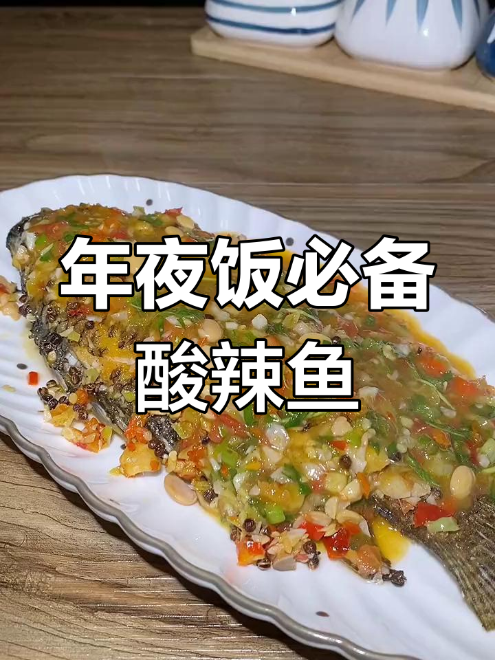 傣味酸辣鱼,年夜饭的吉祥之选
