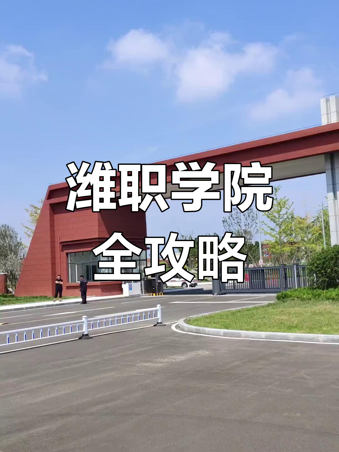 潍坊职业学院:从奶茶到驾照,学校都能满足你