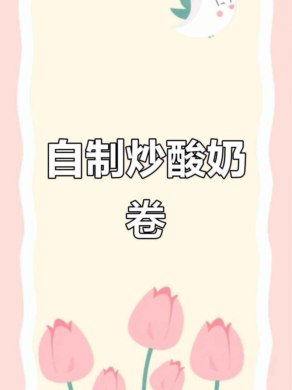 炒酸奶冰淇淋卷,珍珠和糖浆的完美搭配
