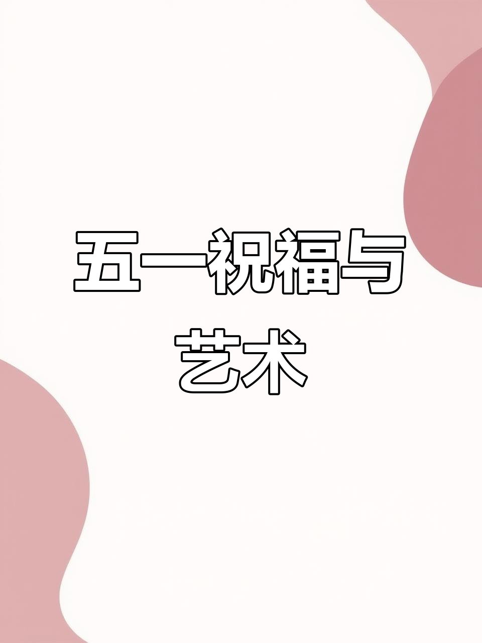 2024年五一,感谢家人关心,欣赏荷花鲤鱼四条屏