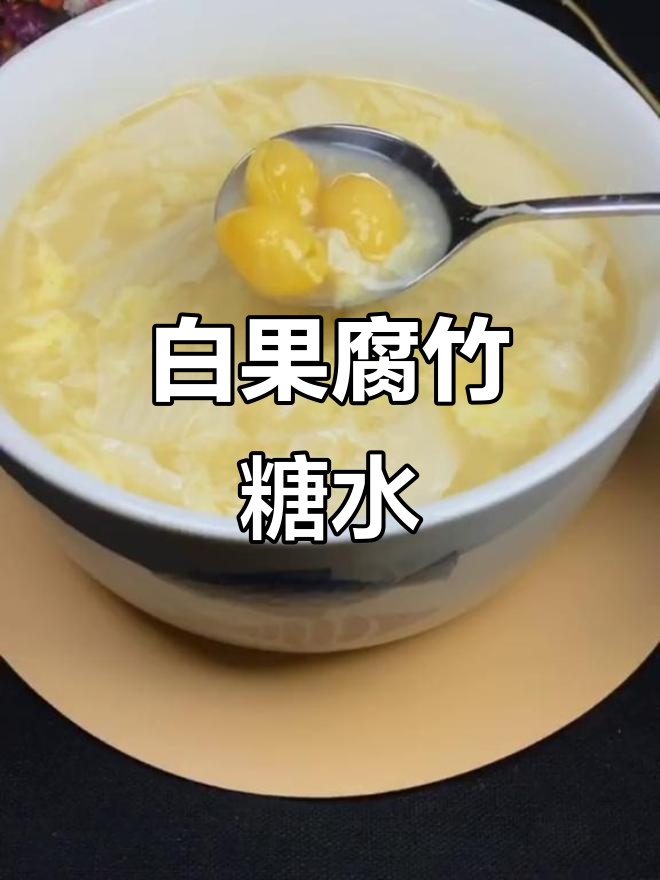 广东经典白果腐竹糖水,润肺养颜又降燥