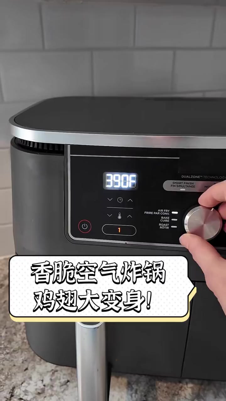 香脆空气炸锅,鸡翅大变身!