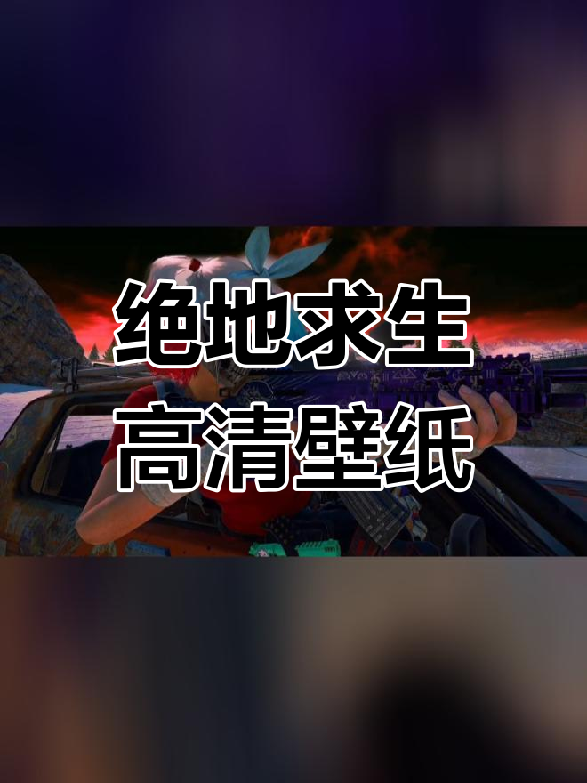 绝地求生精美壁纸合集