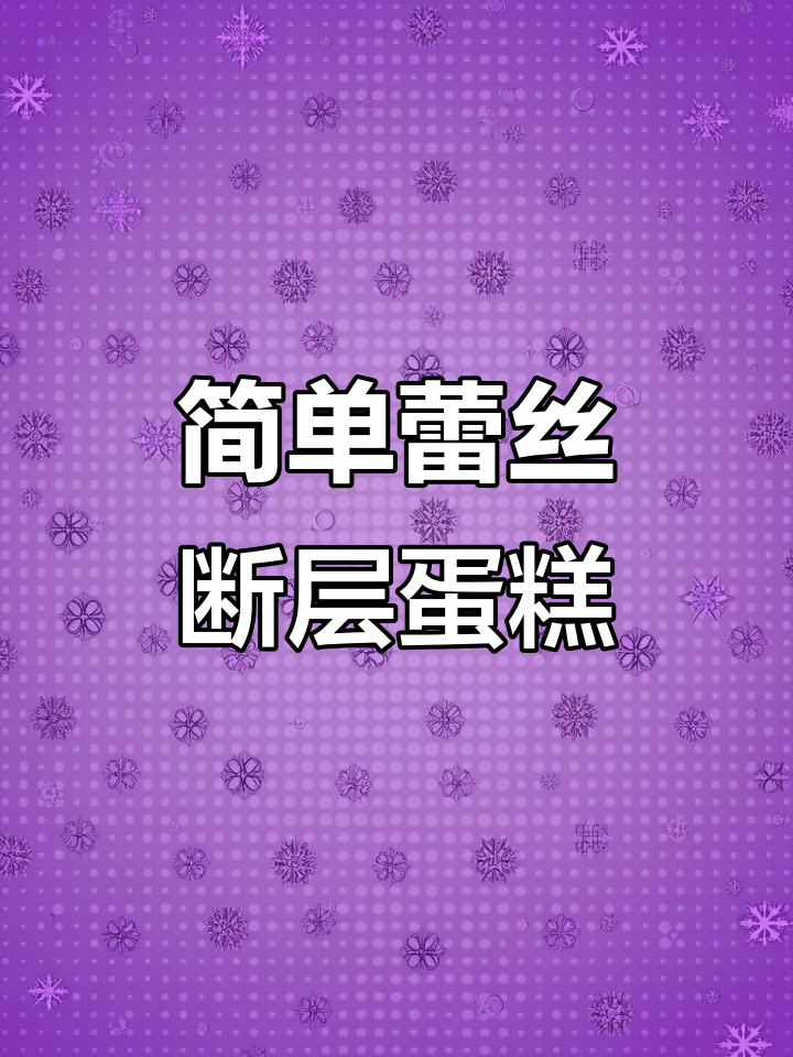 轻松做出蕾丝断层蛋糕,细腻又高级!