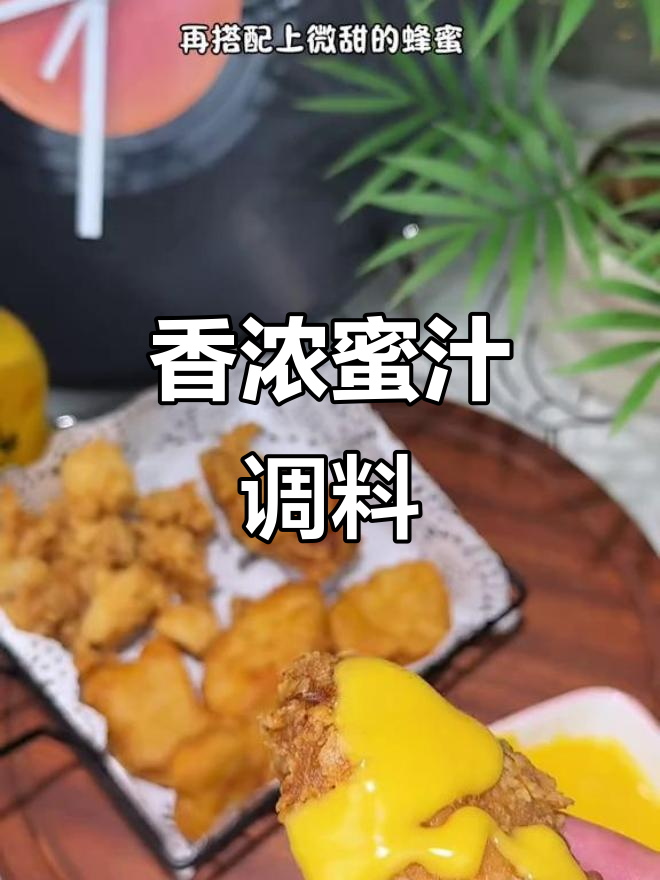 蜂蜜芥末酱,调味绝佳,炸鸡蘸上更是香气扑鼻!