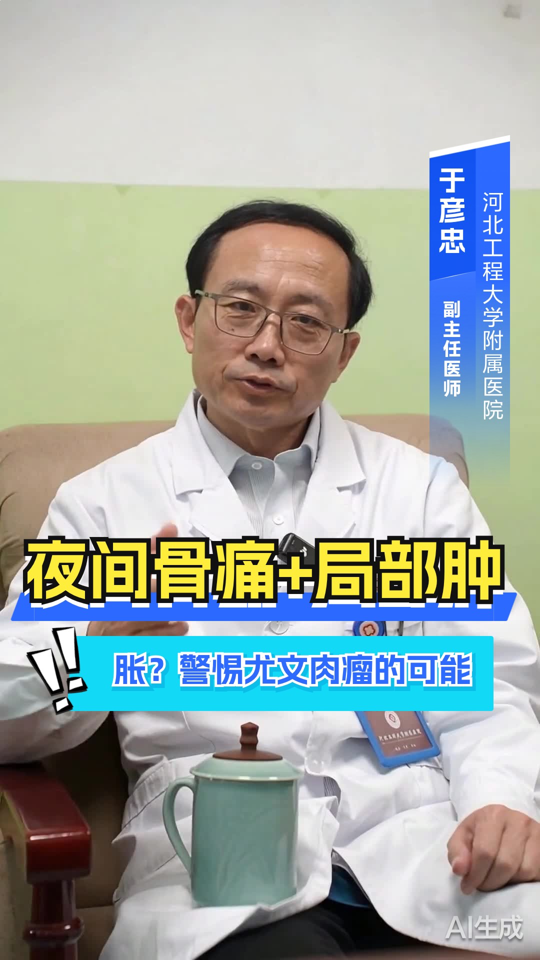 夜间骨痛+局部肿胀?警惕尤文肉瘤的可能