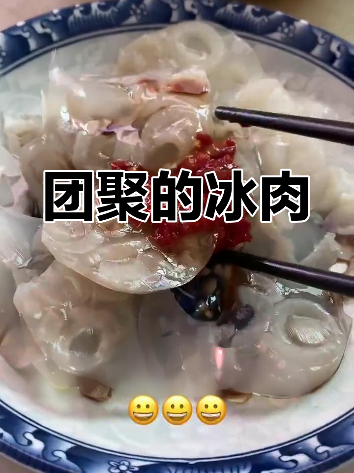 新年团圆,做冰肉给家人吃