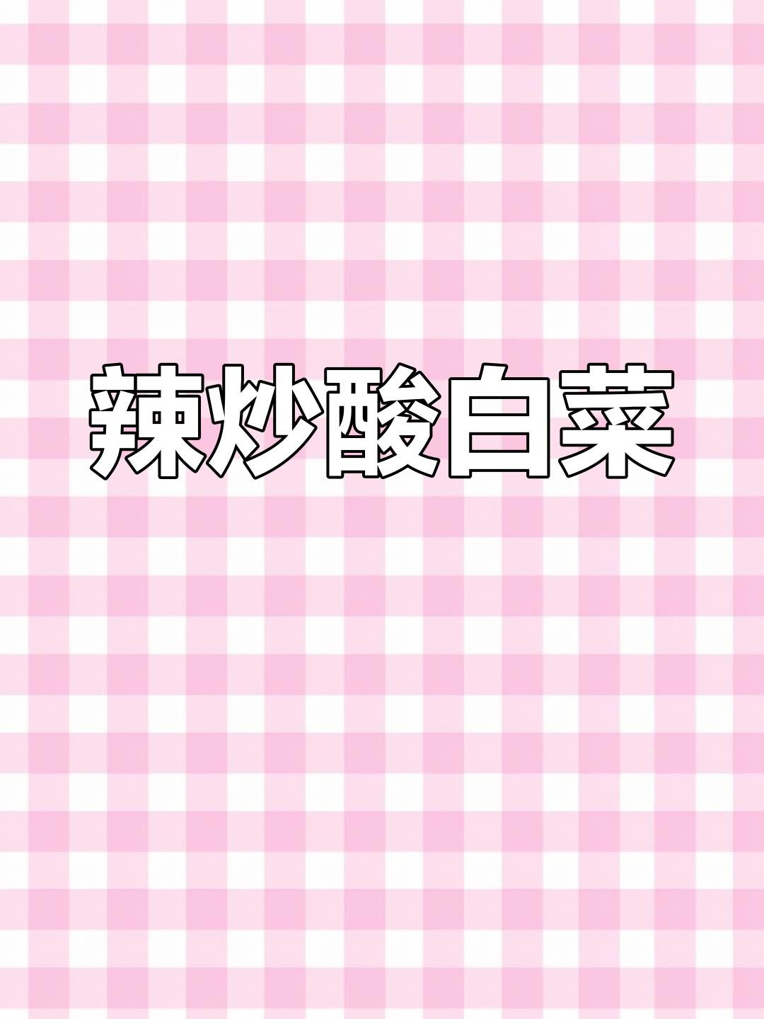 秋冬必备酸白菜,打霜后更美味