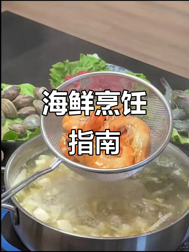 海鲜火锅煮多久?各种食材时间大揭秘!