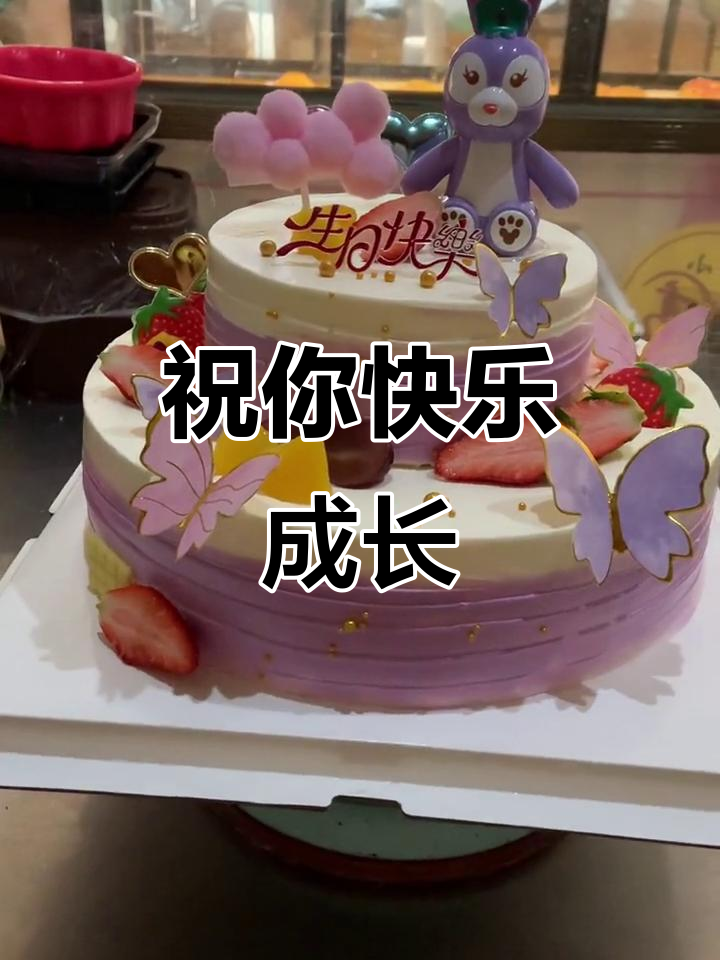 生日快乐，愿你永远健康美丽！星黛兔送上最美蛋糕祝福