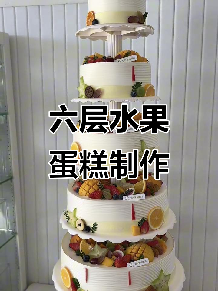 挑战六层水果蛋糕,竟然一次成功!