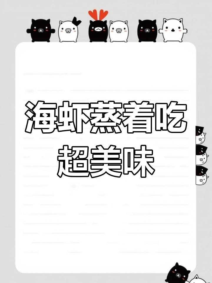 蒸海虾最鲜美,姜葱底料搭配蘸料无敌好吃