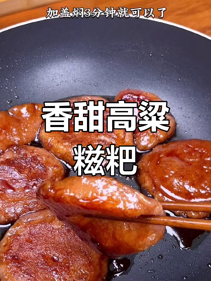 高粱糍粑,糯甜拉丝的经典美味
