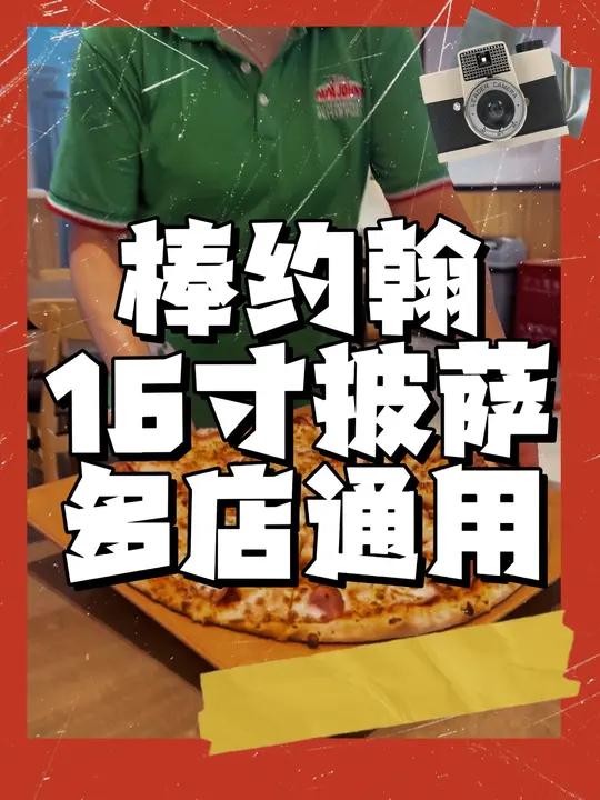 风靡全球的棒约翰又放大招了,足足16吋大小,6-8人可以一起分享只要76 棒约翰野营季 心