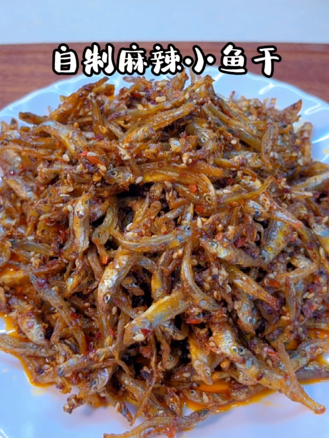 自制麻辣小鱼干,外面30多一斤,轻松复刻～