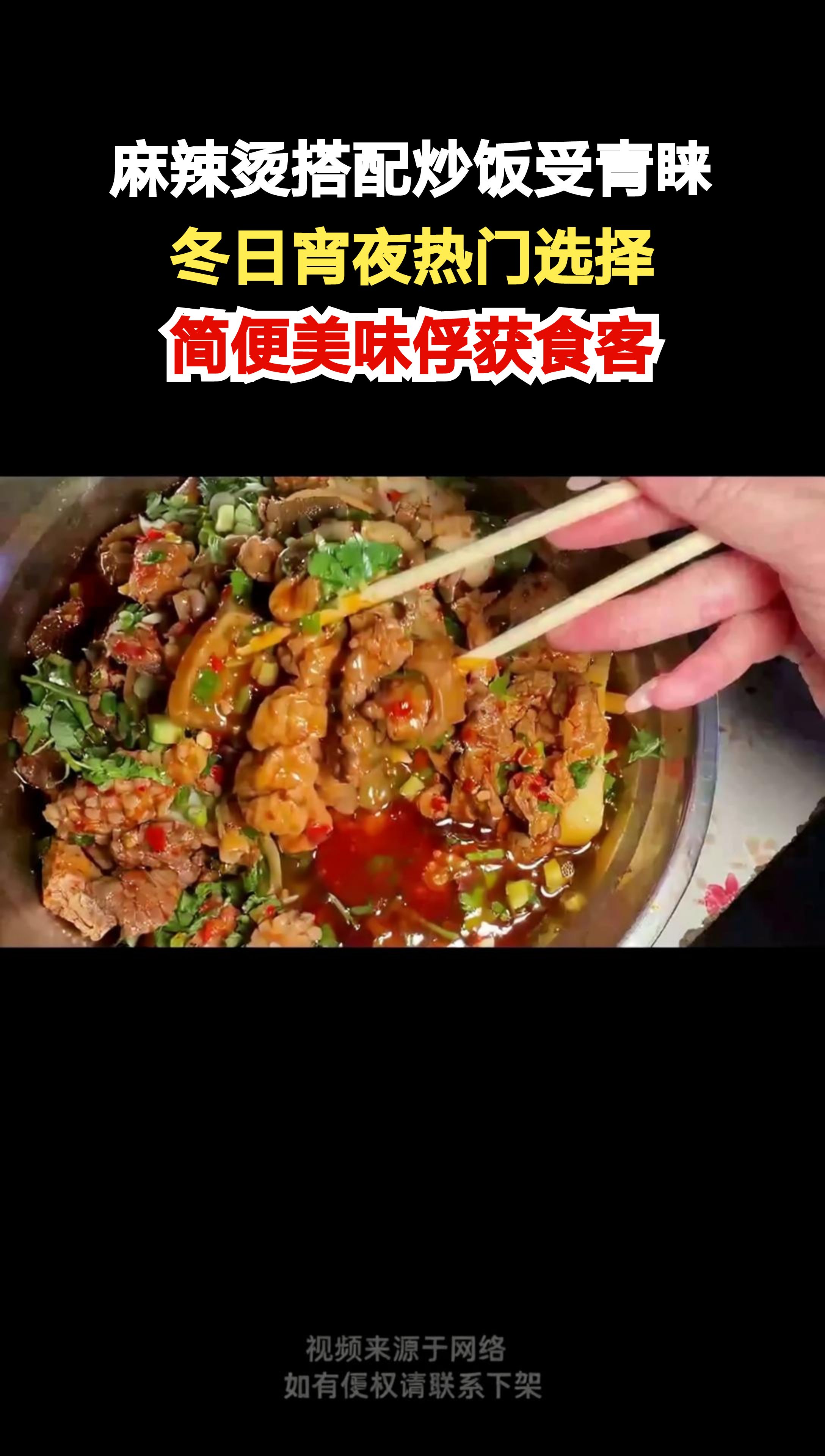 深夜食堂揭秘:麻辣烫配炒饭,这组合凭什么征服无数吃货?