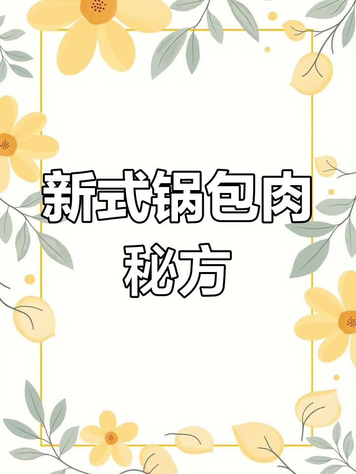 锅包肉新配方,糯米粉与多种淀粉混合,外脆内嫩更美味!