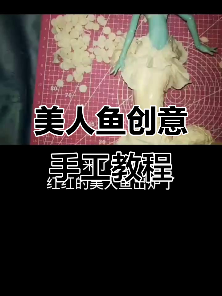 美人鱼造型大变身,教你用彩泥打造灵动水滴状尾巴