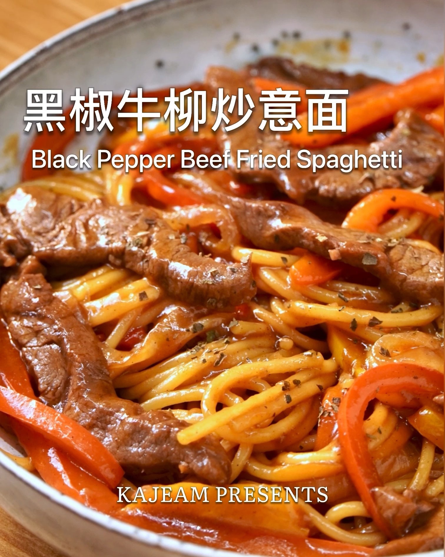 「黑椒牛柳炒意面」餐厅人气意面!香浓好吃