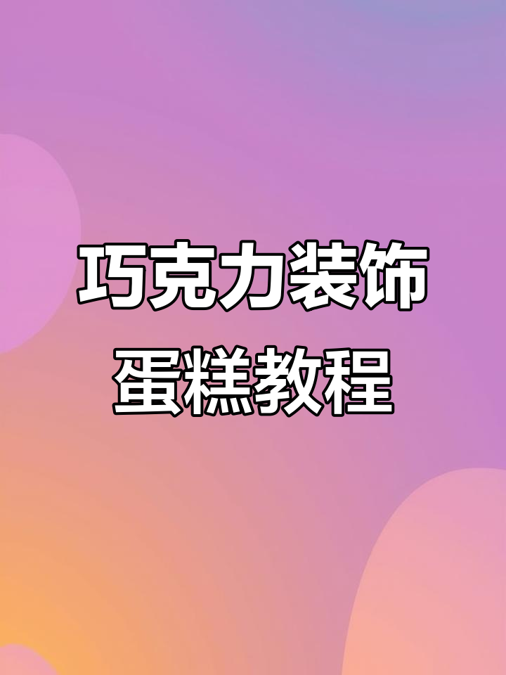 用巧克力装饰蛋糕，轻松打造高逼格甜品！