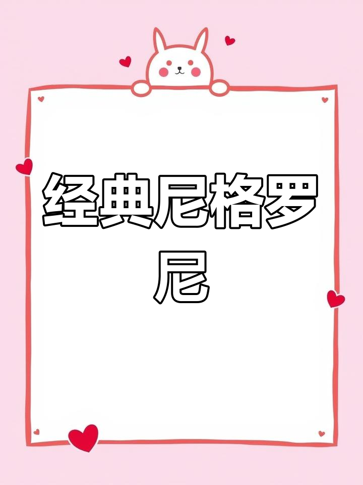 尼格罗尼鸡尾酒:苦与甜的完美平衡
