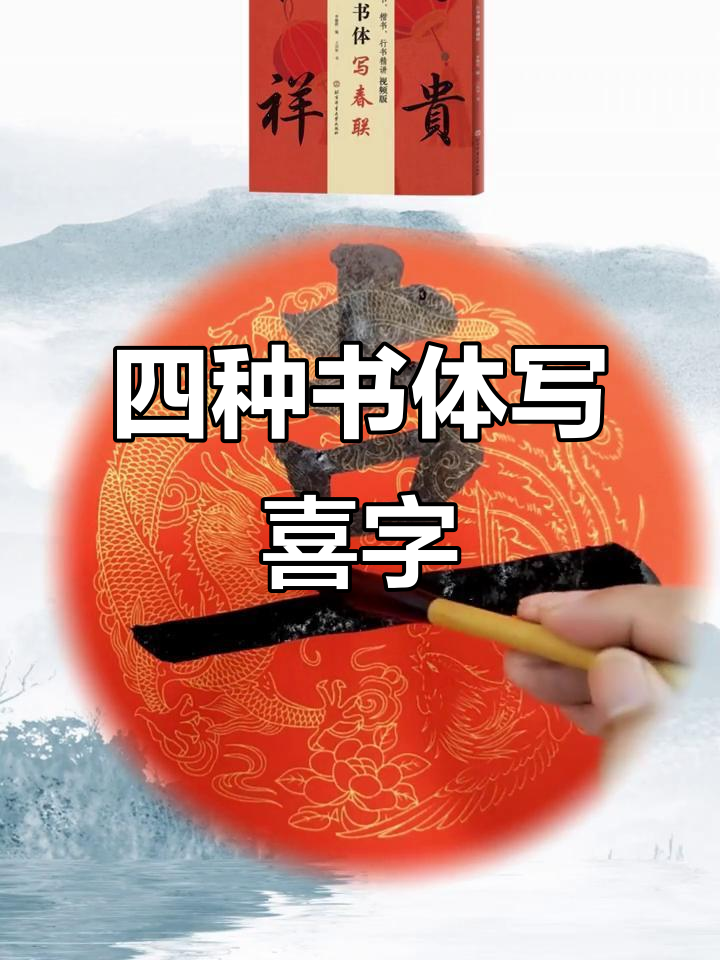 喜字四种写法大揭秘,横跨长短有讲究