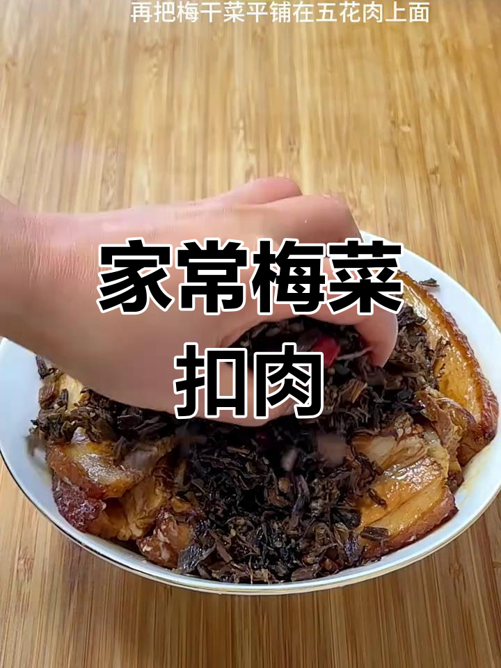 梅菜扣肉家常做法,简单步骤教你轻松做出美味