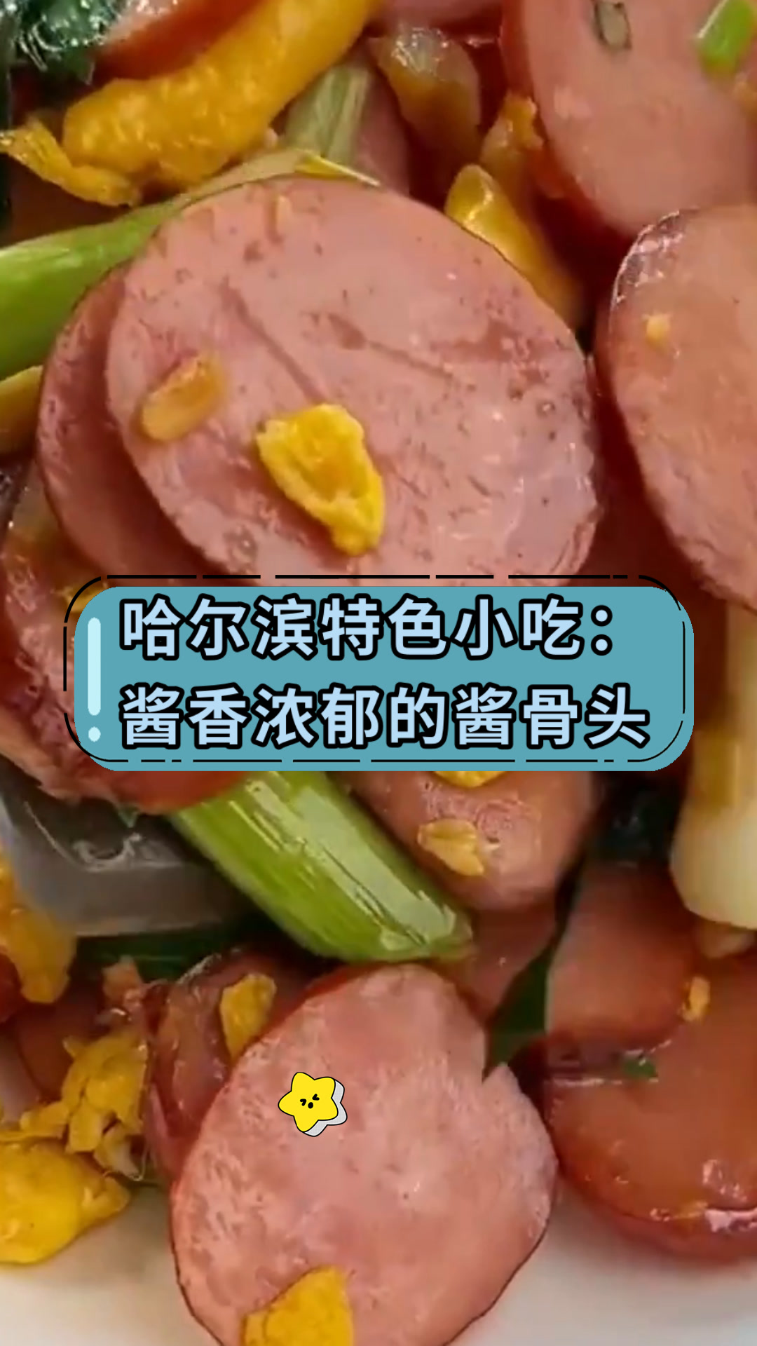 哈尔滨特色小吃:酱香浓郁的酱骨头