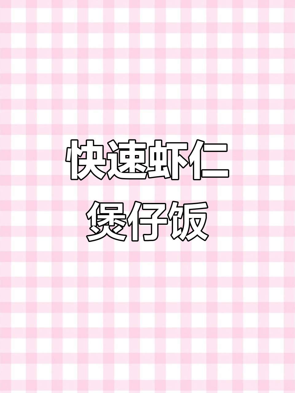 5分钟做出美味虾仁煲仔饭,孩子连吃两碗停不下来!