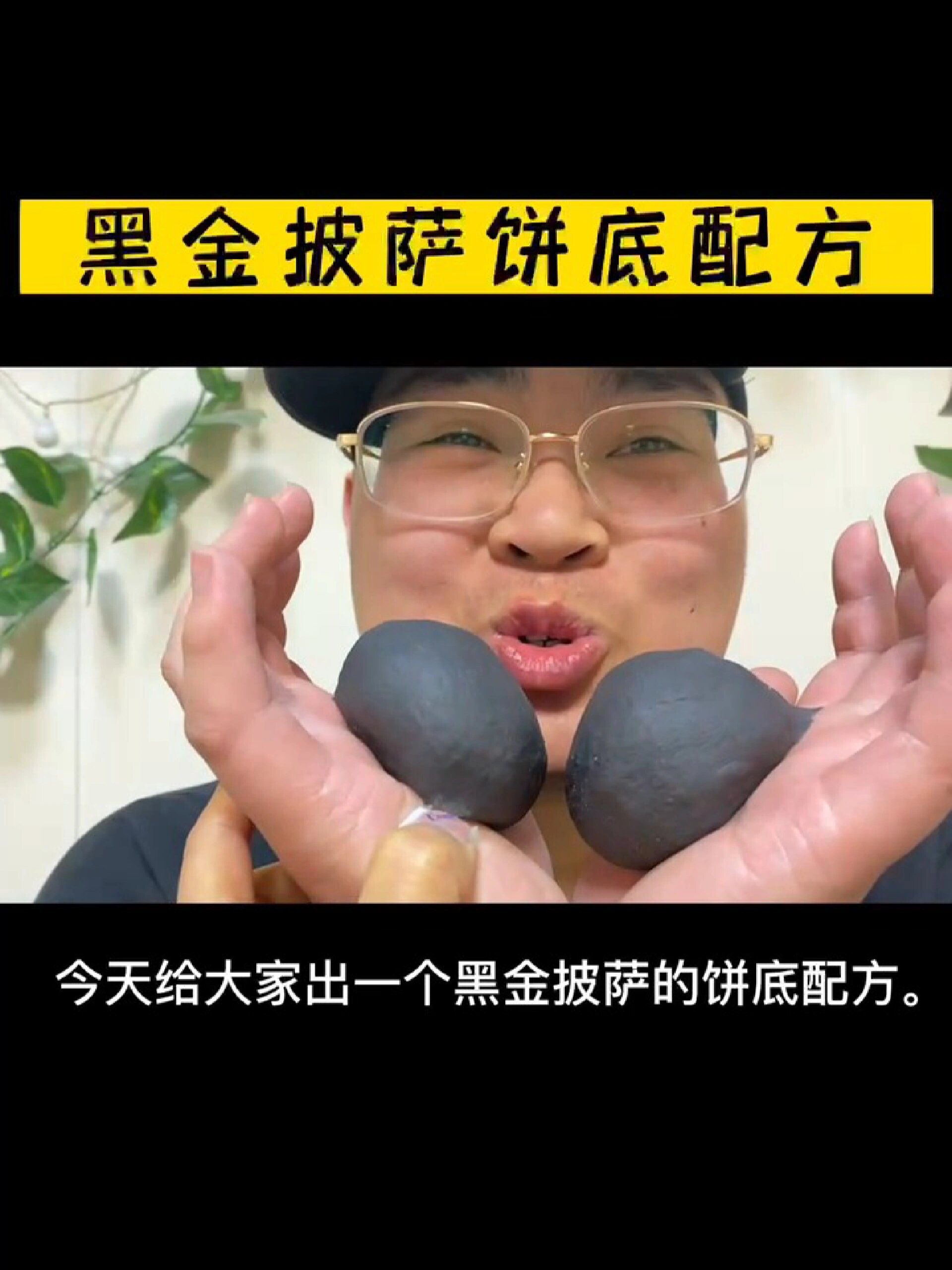 1分钟解锁黑金流心披萨饼底配方