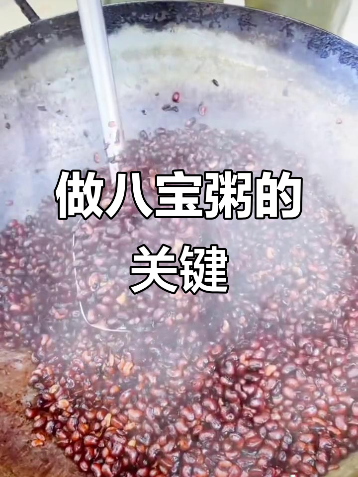 八宝粥的秘密:基豆是关键,教你如何做正宗美味