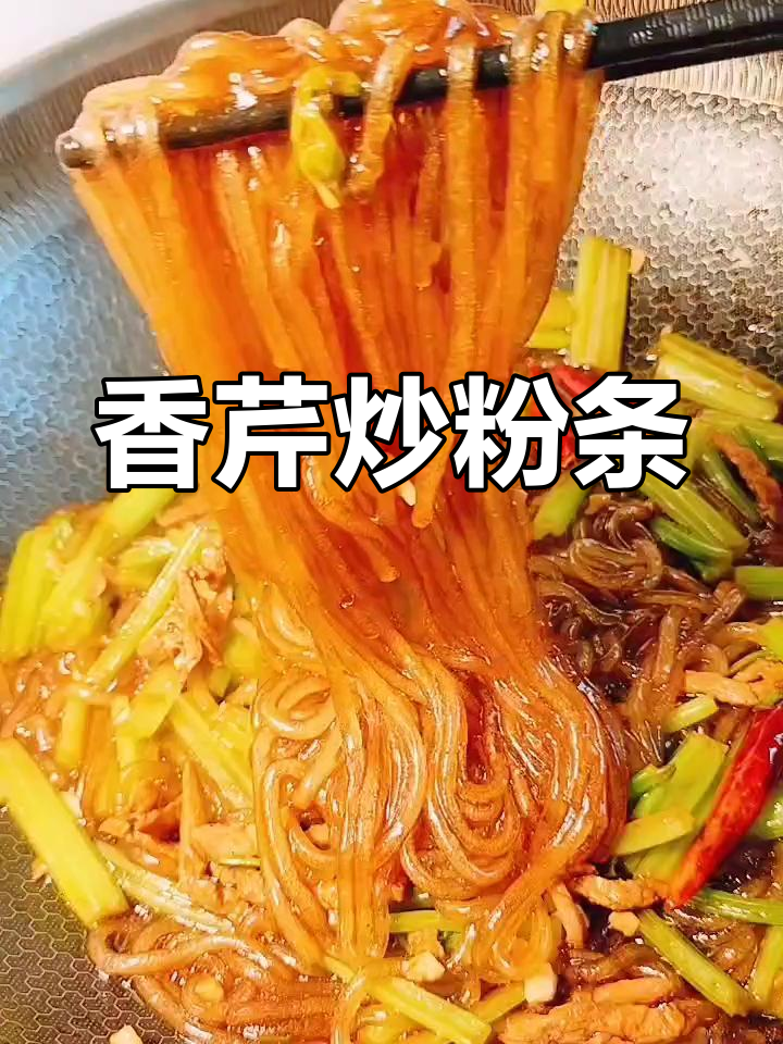芹菜炒粉条,家常美味做法