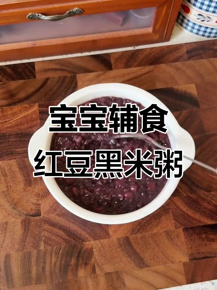 红豆黑米粥,宝宝营养满分,夜醒不再频繁