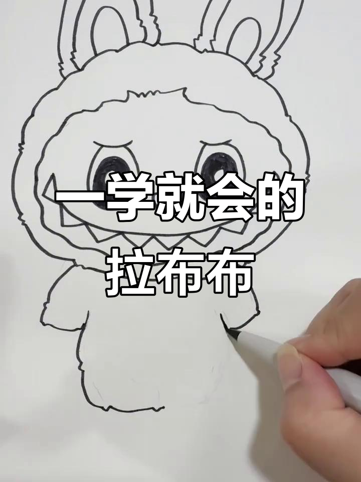 轻松画出可爱拉布布labubu,步骤简单有趣