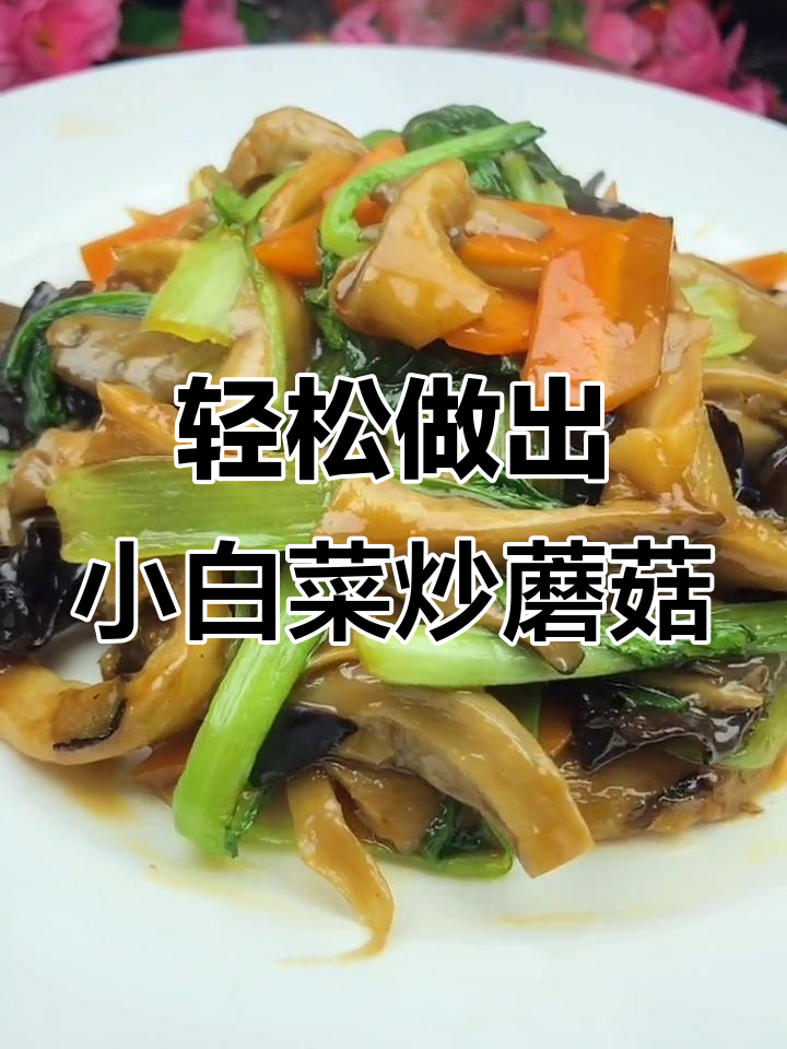 小白菜炒鲜蘑,营养又美味!简单步骤教你做健康美食
