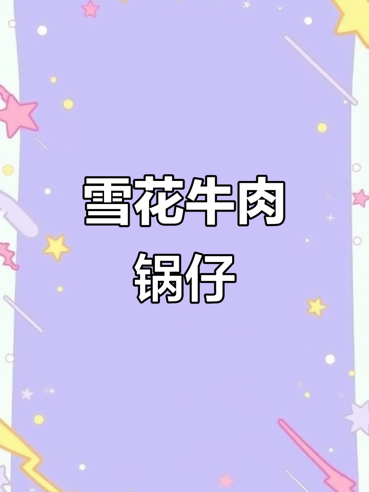 雪花牛肉打边炉,牛肋骨锅仔美味十足,回头客超多