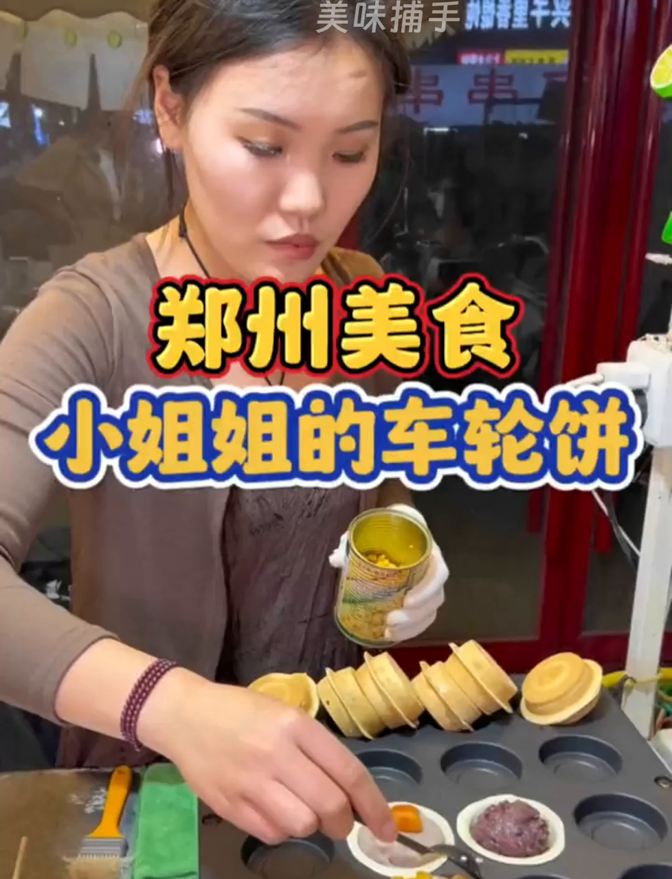 郑州街头偶遇美女卖的车轮饼,10块钱仨,馅料满满太实在了!制作画面超暖心!