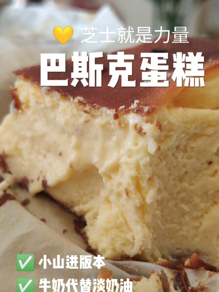 小山进配方巴斯克蛋糕|用牛奶代替淡奶油