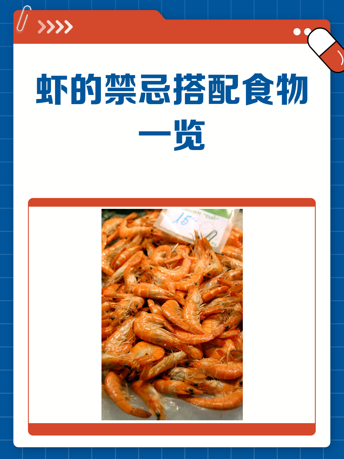 虾不能和这些食物一起吃!快收藏